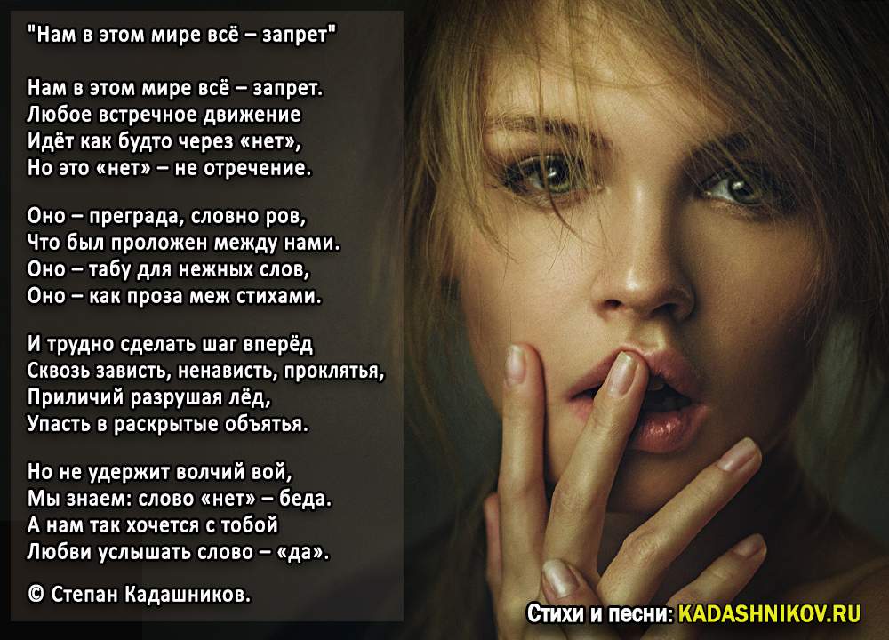 Стихи о любви "Нам в этой жизни все - запрет". Поэт Степан Кадашников. СТихотворение про любовь - Kadashnikov.ru Стихи о любви