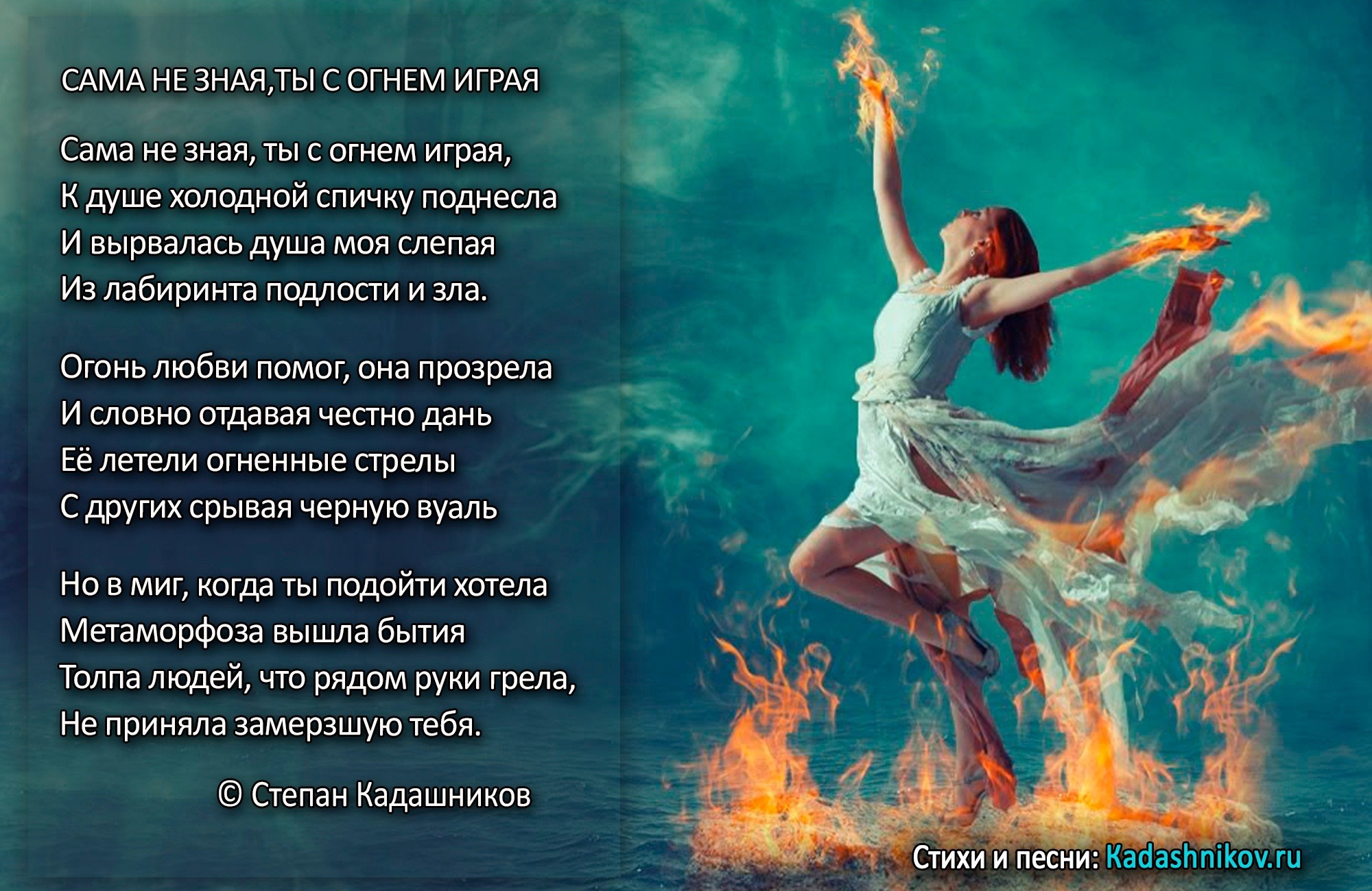 Стихотворение про любовь «Сама не зная, ты с огнем играя», автор Степан Кадашников. 