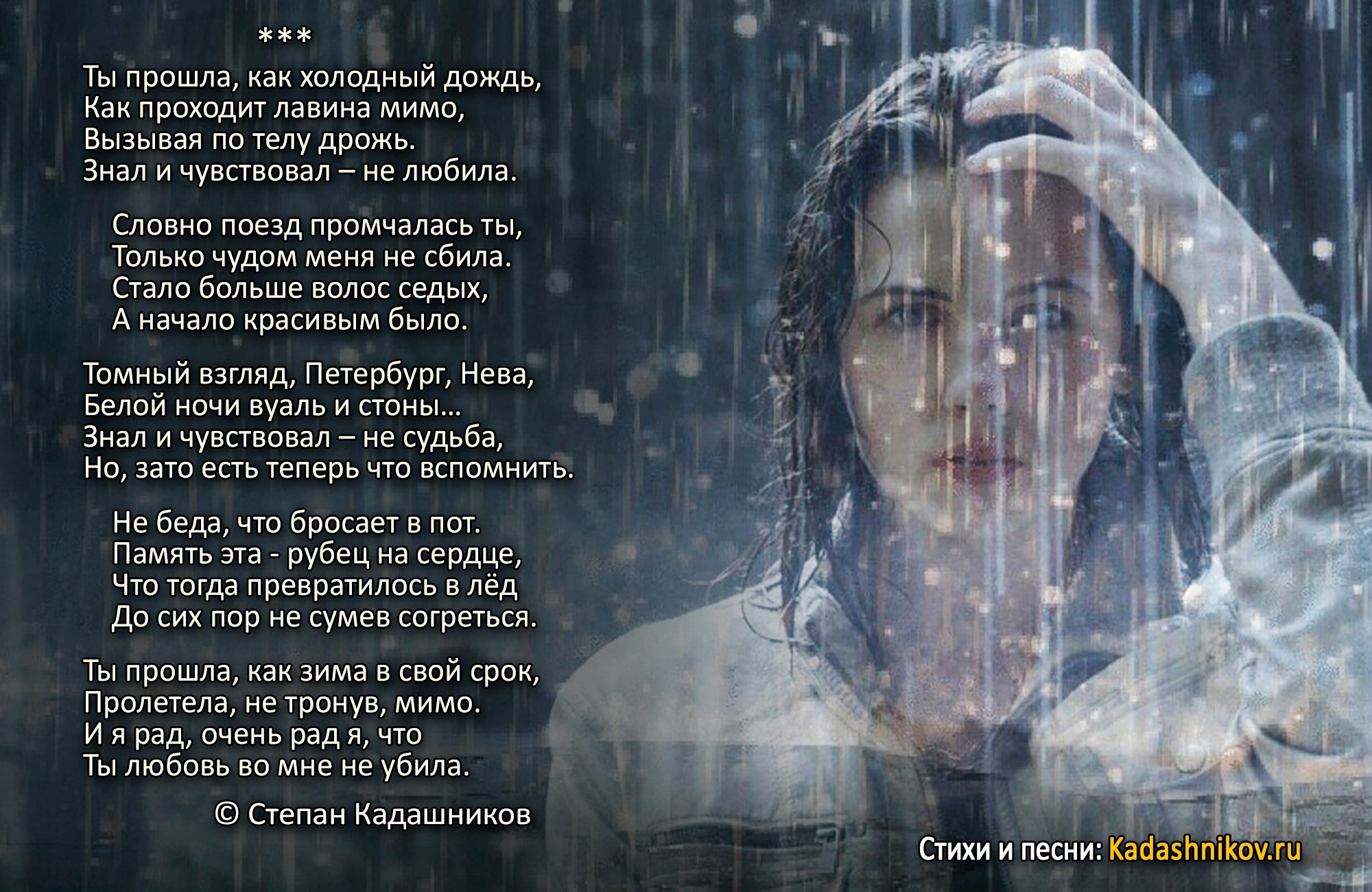 Любовная поэзия Ты прошла как холодный дождь Поэт Степан Кадашников стихи о любви и про любовь до слёз - Kadashnikov.ru Стихи о любви и про любовь. "Ты прошла как холодный дождь". Стихотворения для любимой, любимого. Стих признания в любви, короткие и длинные. Автор поэт, Степан Кадашников. Стихотворения для детей и школьников на конкурс чтецов в школу на урок. Песни любимым и влюбленным. Короткие стихи о любви к женщине и мужчине.