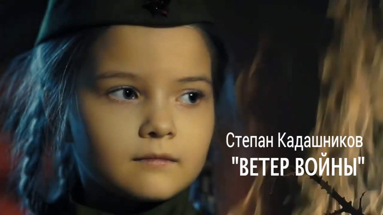 Стихи о войне на День Победы 9 мая. Стихотворение "Ветер войны", С. Кадашников. Дети читают стих, студия "Март видео". - Kadashnikov.ru стихи о войне