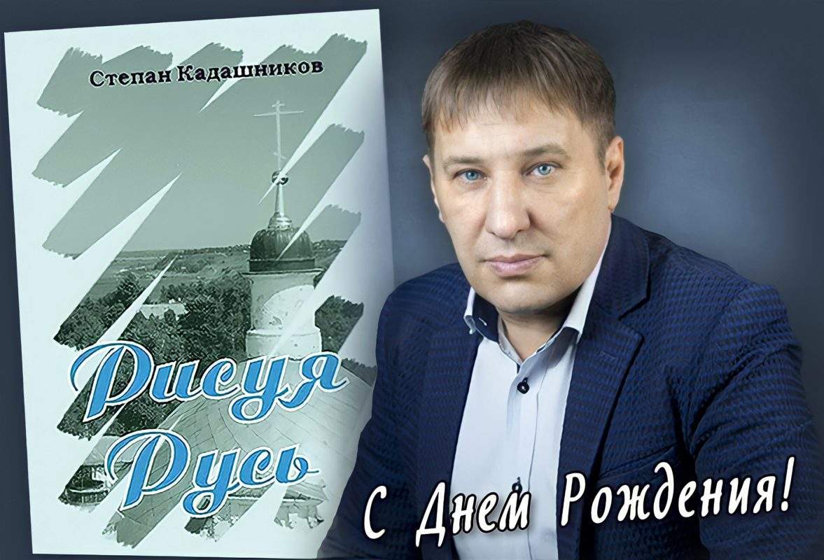 Поэт Степан Кадашников