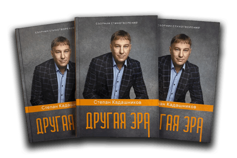Фото сборник "Другая эра" Поэт Степан Кадашников стихи о войне.