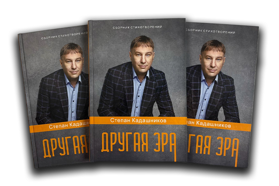 Фото сборник "Другая эра" Поэт Степан Кадашников стихи о войне.