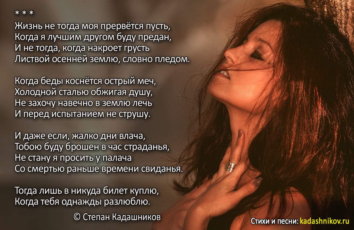 Стихи о любви Жизнь не тогда моя прервется пусть. Поэт Степан Кадашников. Стихотворение про любовь и разлуку - Kadashnikov.ru Стихи о любви Жизнь не тогда моя прервется пусть. Поэт Степан Кадашников. Стихотворение про любовь и разлуку
