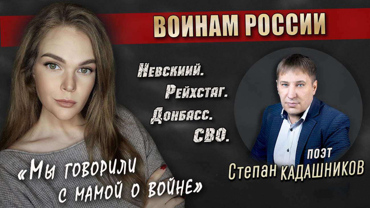 Стихи С. Кадашникова про войну, СВО и Донбасс "Мы говорили с мамой о войне". Поэт Степан Кадашников, читает певица Мария Шумская. - Kadashnikov.ru стихи война СВО донбасс