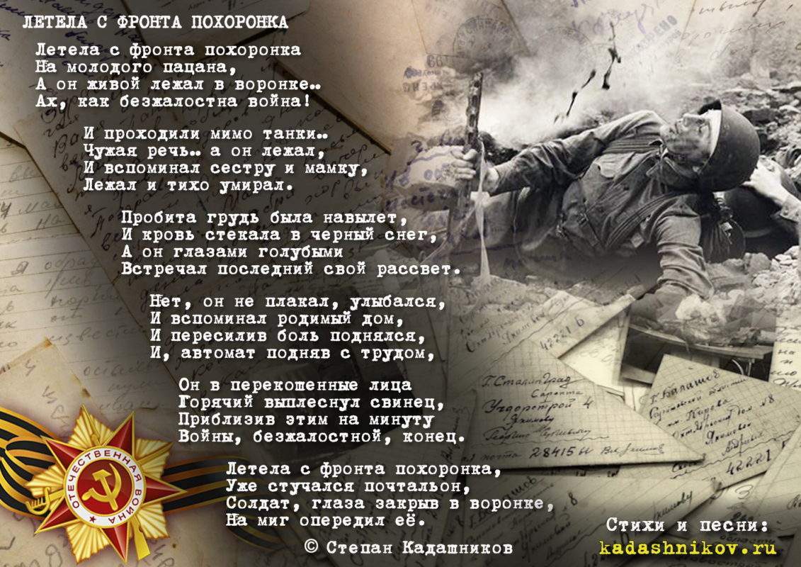 "Летела с фронта похоронка", автор поэт Степан Кадашников. Стихи о войне для детей и взрослых на конкурс чтецов. Строчки про войну 1941-1945