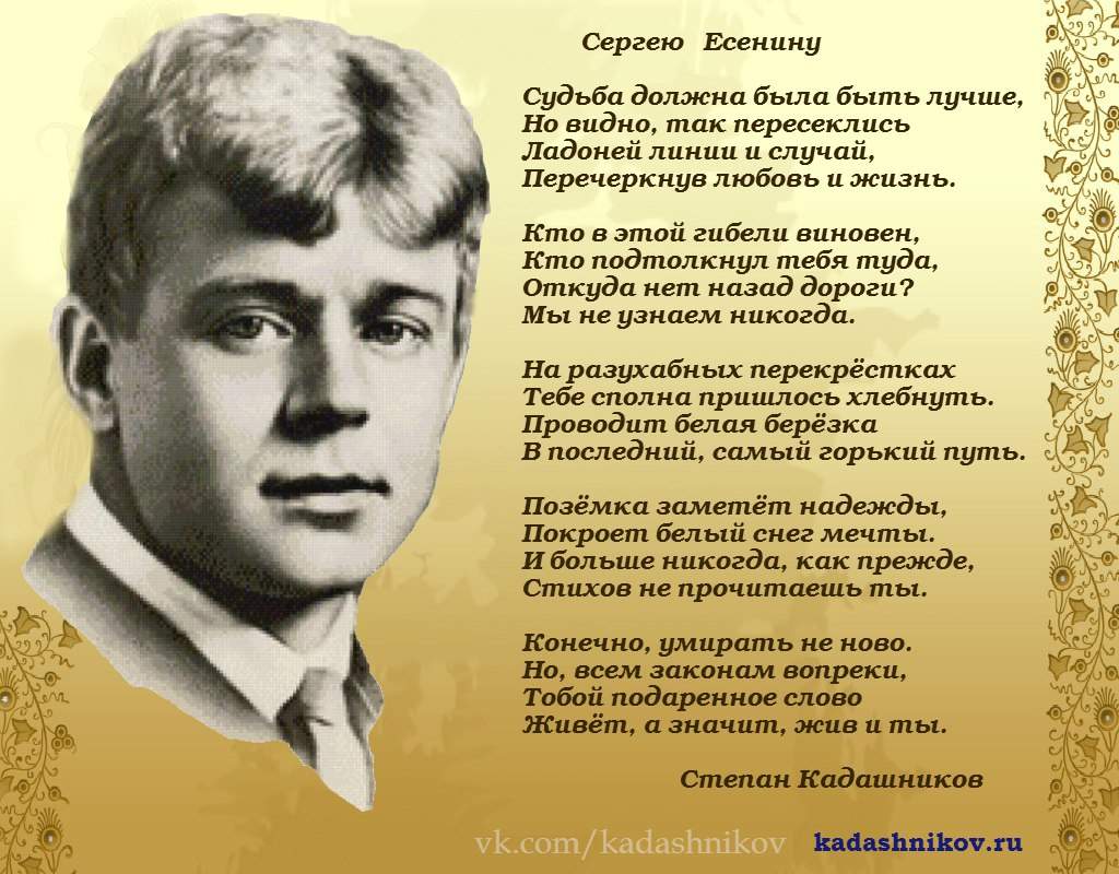 Стихи Сергею Есенину. Автор поэт Степан Кадашников. Стихотворение русскому поэту - Kadashnikov.ru Стихи поэту Сергею Есенину. Автор Степан Кадашников.