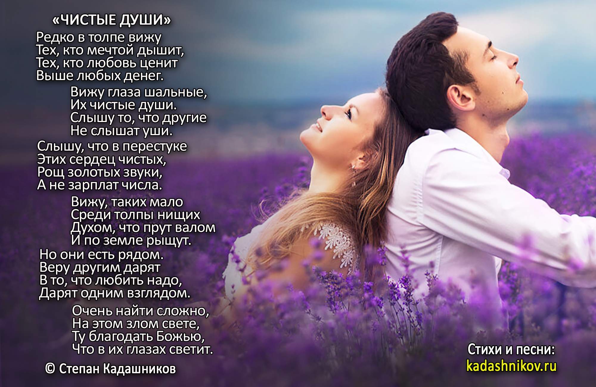 Стихи о любви. Стихотворение Степана Кадашникова "Чистые души". Любовная лирика. Философские стихотворения