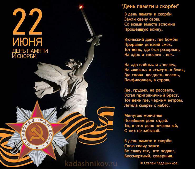 Стихи о войне. Стихотворение "День памяти и скорби, автор поэт Степан Кадашников, стих про начало войны 22 июня 1941