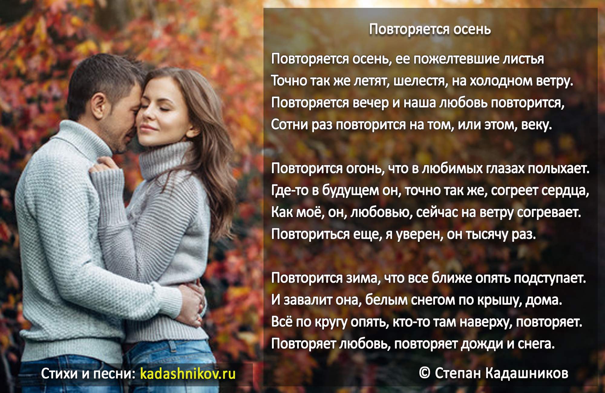 Стихотворение Степана Кадашникова "Повторяется осень". Стихи о любви и осени для  детей и взрослых.