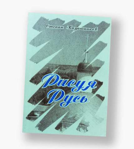 Сборник стихов "Рисуя Русь"
