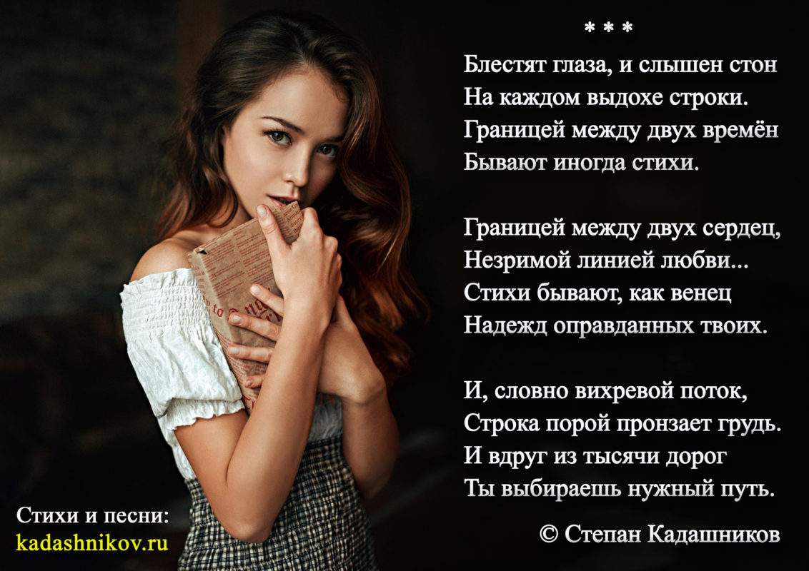Стихи о любви и жизни "Блестят глаза и слышен стон". Поэт Степан Кадашников. Стих про любовь читают актеры певцы ведущие на ТВ. Песни на заказ - Kadashnikov.ru Стихи о любви и жизни