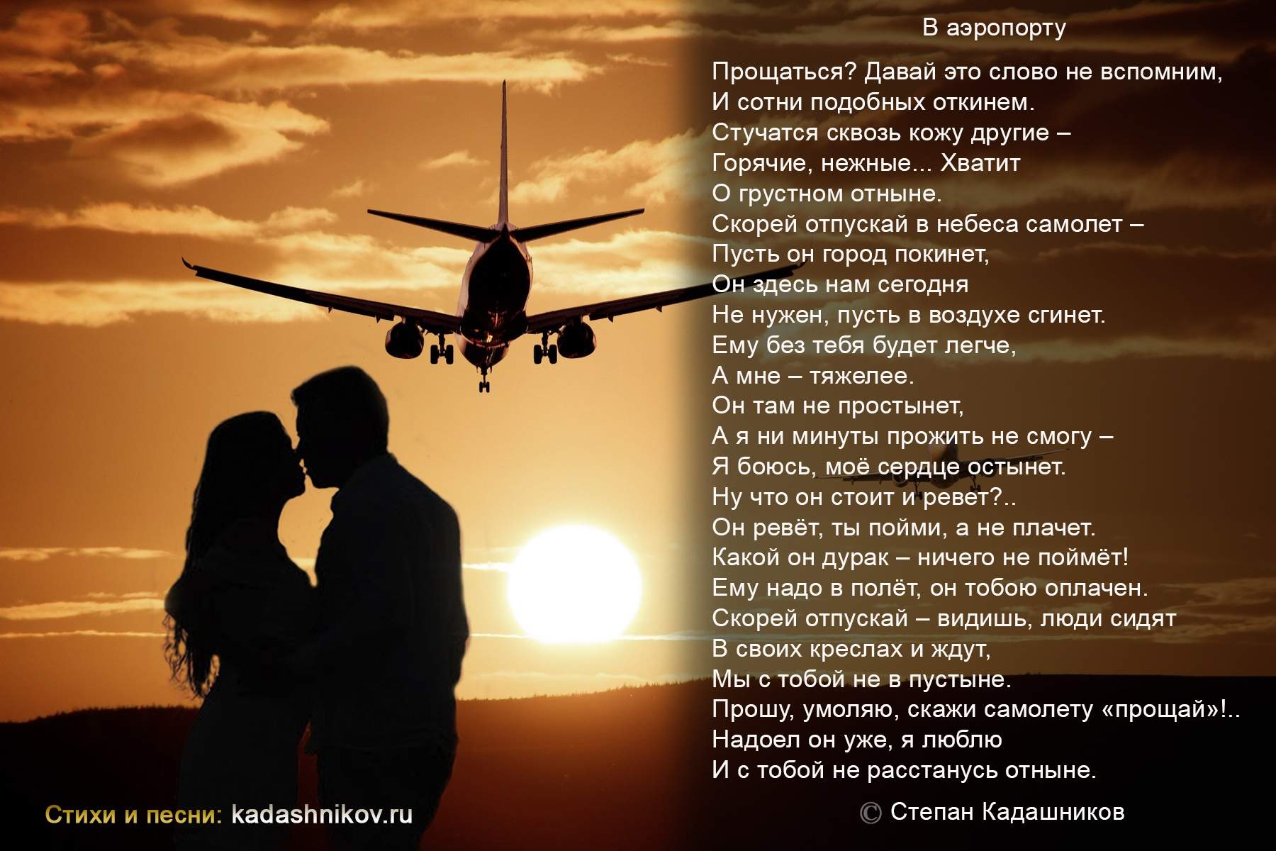 Стихи о любви и разлуке "В аэропорту", поэт Степан Кадашников. Стихотворение про любовь, грустный стих о разлуке с любимыми - Kadashnikov.ru Стихи о любви и разлуке. Стихотворение "В аэропорту", поэт Степан Кадашников