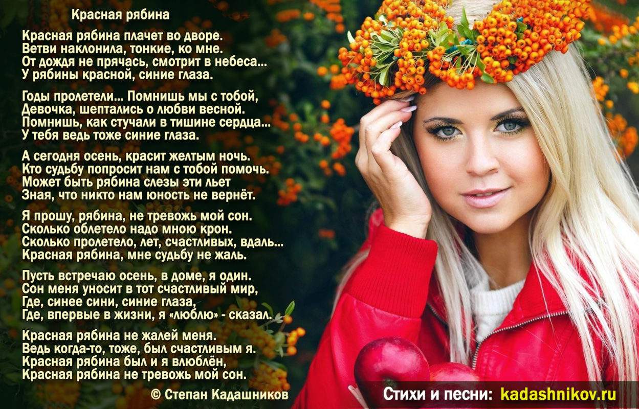 Стихи о природе. Стихотворение "Красная рябина". Поэт Степан Кадашников
