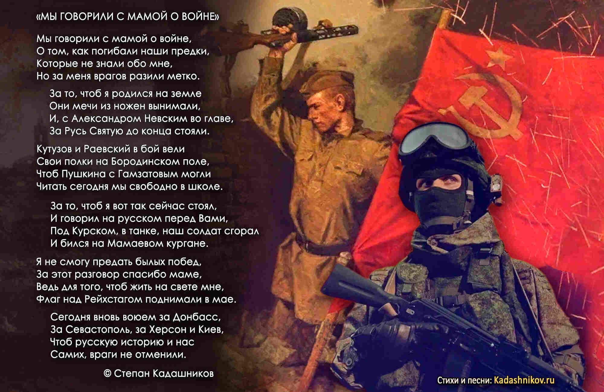 Стихотворение Степана Кадашникова "Мы говорили с мамой о войне". Стихи про войну и СВО для детей.