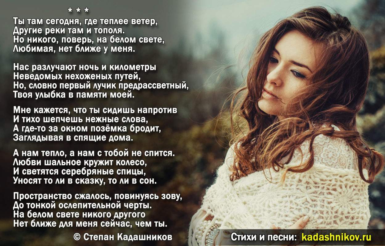 Стихи о любви на расстянии "Ты там сегодня. где теплее ветер". Поэт, автор песен Степан Кадашников. Стихотворения про любовь и разлуку, красивые грустные строчки девушке и парню, учить стих на конкурс чтецов, для записи видео - Kadashnikov.ru Стихи о любви на расстоянии