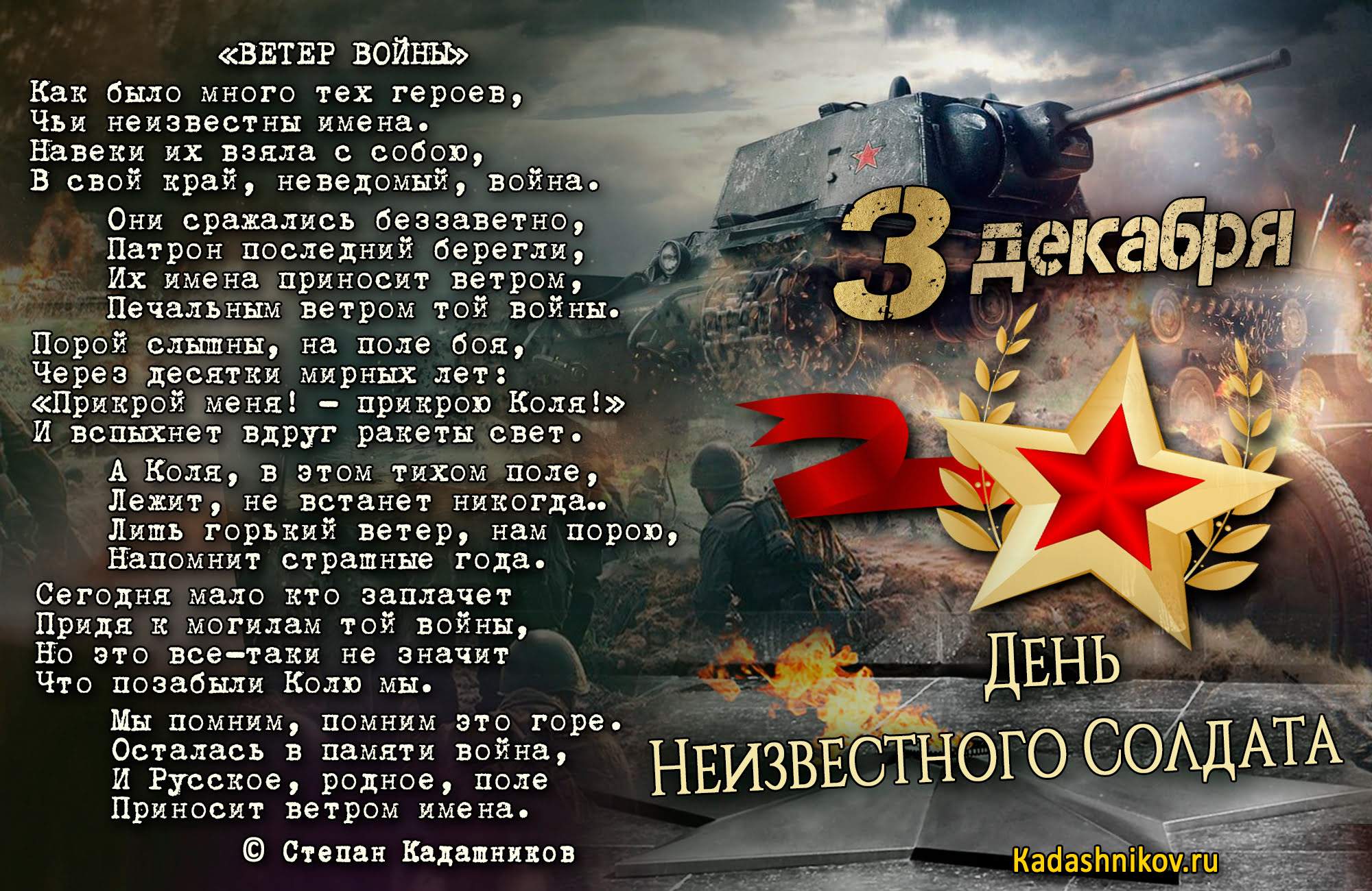 Стихи о войне на День Неизвестного солдата. Стих Ветер войны, поэт Степан Кадашников. Стихотворение о Подвиге солдат. Герои России. ВОВ. СВО - Kadashnikov.ru Стихи о войне