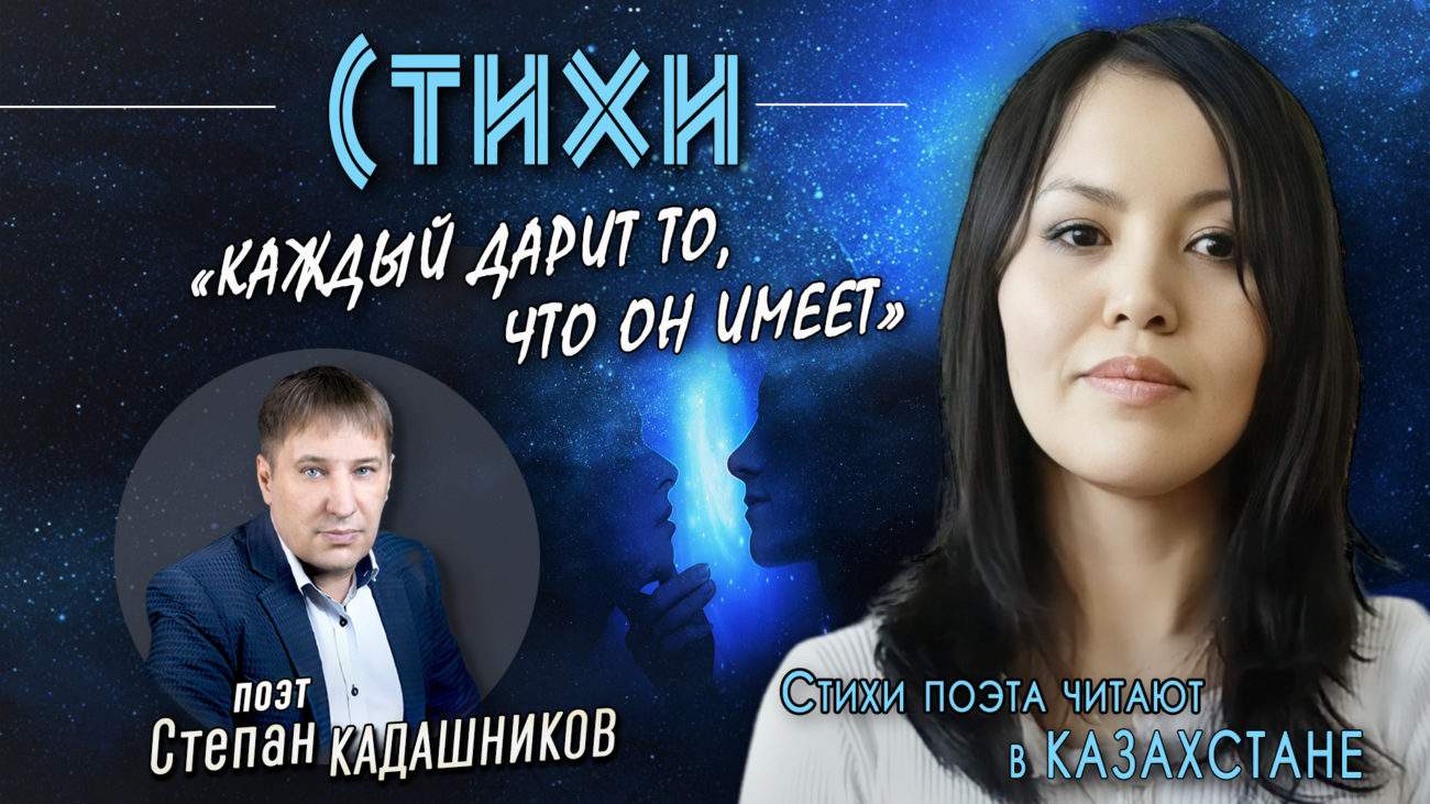 Философские стихи С. Кадашникова снова прозвучали в Казахстане. Стих о жизни "Каждый дарит то, что он имеет", Кадашников