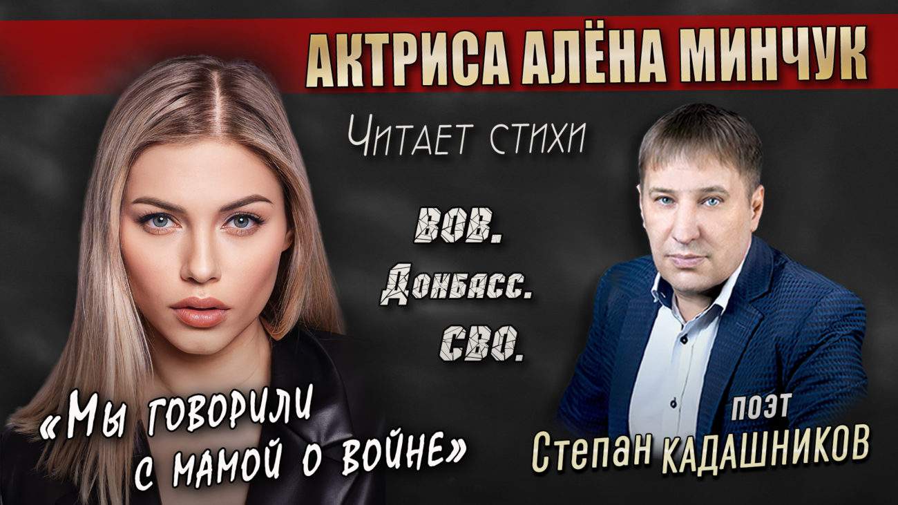 Актриса Алена Минчук читает стихи про ВОВ, СВО и Донбасс. Поэт Степан Кадашников. Стих С. Кадашникова об истории России, ее войнах и Победах Мы говорили с мамой о войне" прозвучал на вечере поэзии «Знаковый голос» в концертном зале «Бункер» на Лубянке 21 марта.