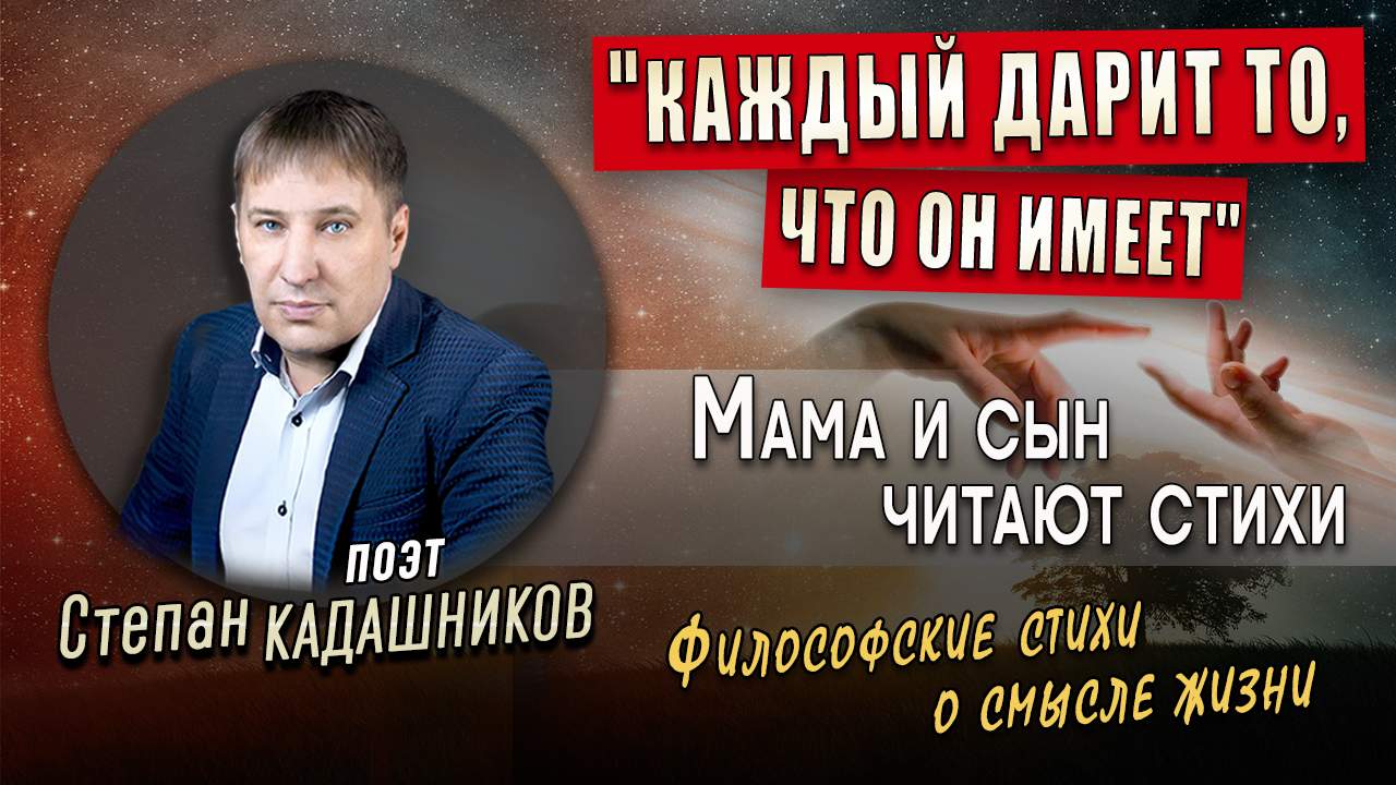 Мама и сын читают стихи о любви и мести. С. Кадашников, "Каждый дарит то, что он имеет"