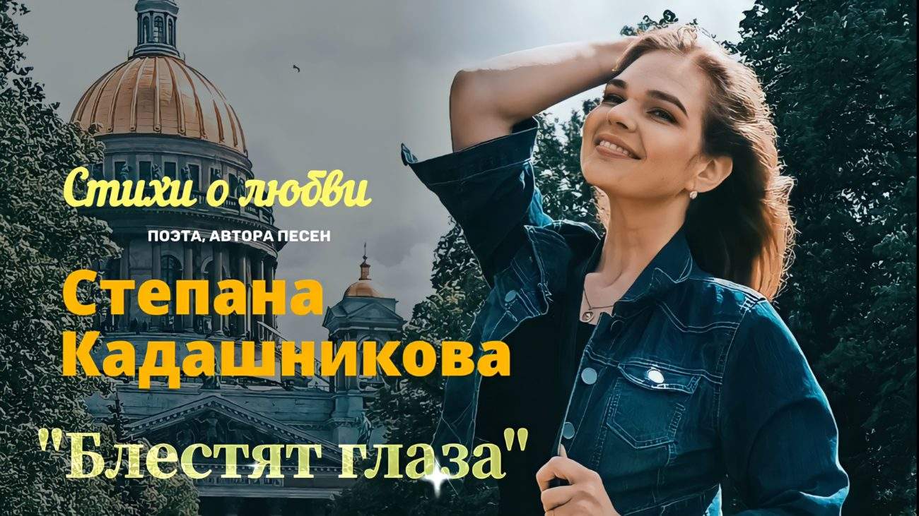 Певица читает стихи о любви ко Дню Поэзии 21 марта 2023. Поэт Степан Кадашников, стих про любовь Кадашникова Блестят глаза