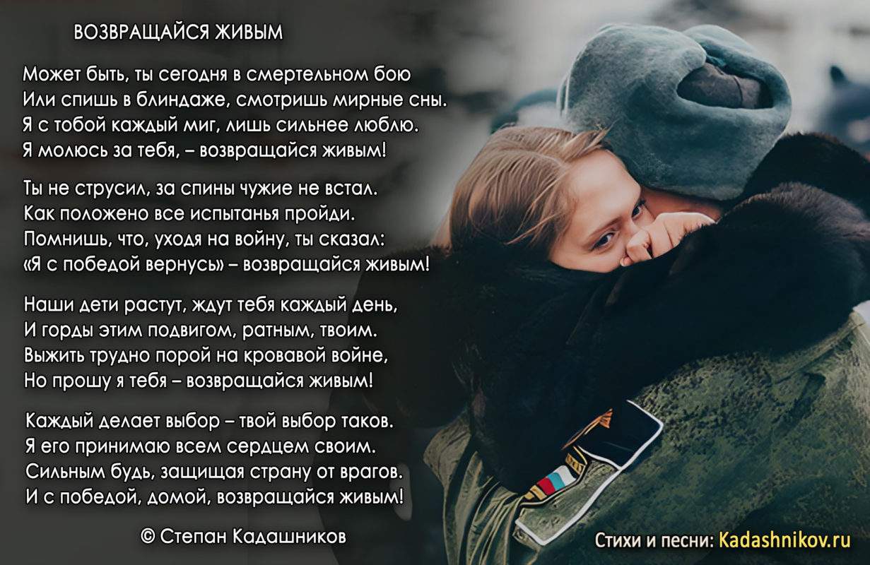 Стихотворение Степана Кадашникова "Возвращайся живым". Стихи про СВО на Украине для детей и взрослых. Письмо на фронт. Поэт Кадашников, стихотворение о войне - Kadashnikov.ru Новый стих Степана Кадашникова "Возвращайся живым". Стихи про СВО на Украине для детей и взрослых. Письмо на фронт. Поэт Кадашников, стихотворение о войне
