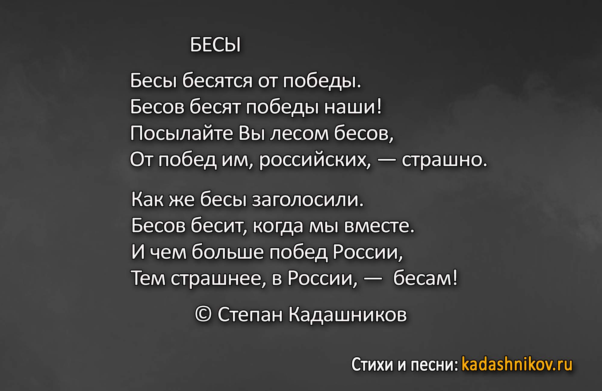 Стихотворение «Бесы». Поэт Степан Кадашников. Стихи о тех, кому не нравятся победы России. Философские стихотворения С. Кадашникова - Kadashnikov.ru Стихотворение «Бесы». Поэт Степан Кадашников. Стихи о тех, кому не нравятся победы России. Философские стихотворения С. Кадашникова