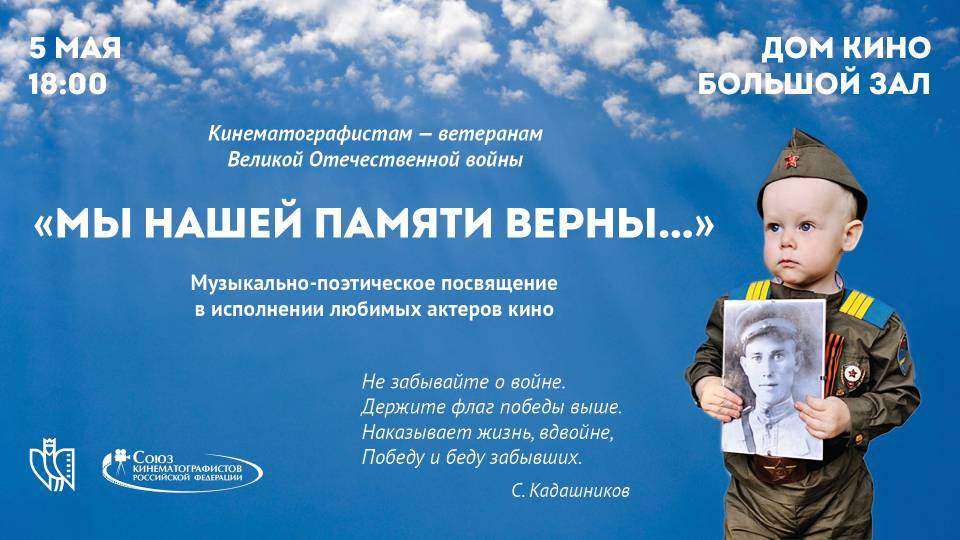 8 Концерт ко Дню Победы 9 мая. Дом Кино. Поэт С. Кадашников Не забывайте о войне. Стихи про войну - Kadashnikov.ru