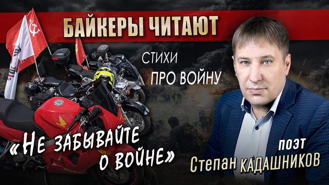 Байкеры из Беларуси прочитали стихотворение Степана Кадашникова Не забывайте о войне на мотопробеге ко Дню Победы 9 мая. Видео стихи про войну. Поэт С. Кадашников. Стих о ВОВ к 9 мая, 22 июня 1941