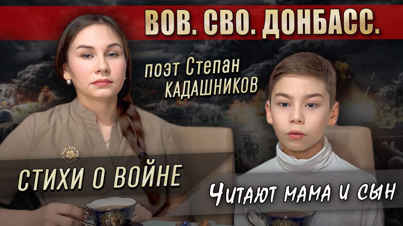 Мама и сын читают стихи про войну в поддержку российских солдат СВО. Поэт Степан Кадашников. Стих Ма говорили с мамой о войне. ВОВ, Донбасс, спецоперация. Стихи для детей
