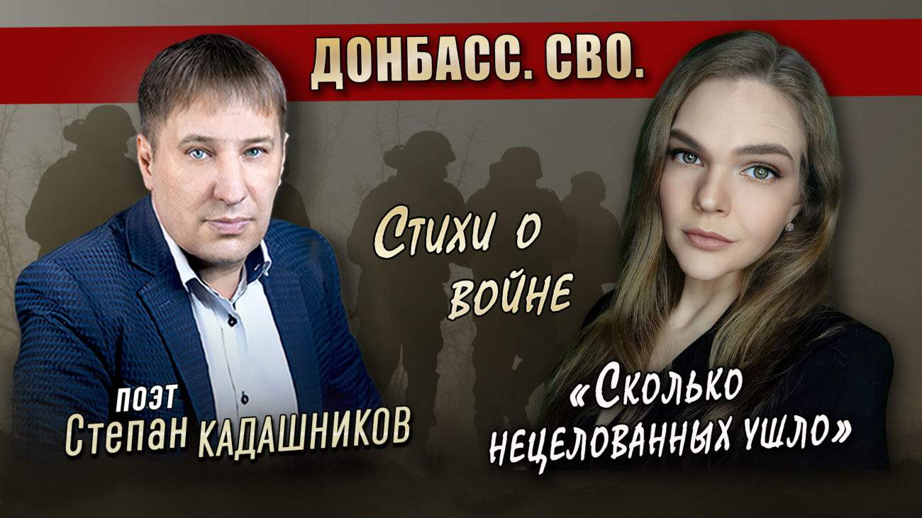 Стихи о войне, ВОВ, СВО к 9 мая. Степан Кадашников Сколько нецелованных ушло читает певица ко Дню Победы. Донбасс Стих про войну. Героям России посвящается! Новые стихи поэта про войну и любовь. "Сколько нецелованных ушло". Видео на День Победы ВОВ 1941-1945