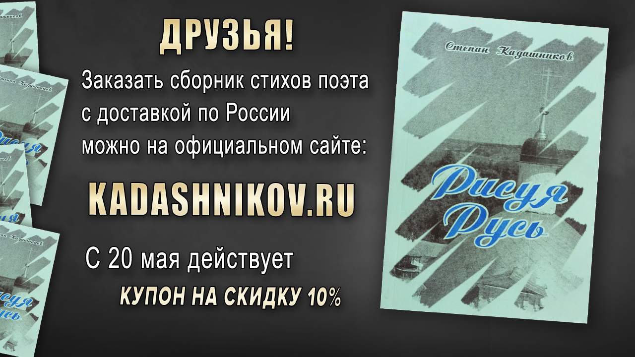 Лучшие стихи о любви, войне и жизни.Заказать сборник стихов "Рисуя Русь", поэт из Санкт0Петербурга, Степан Кадашников. Купон на скидку