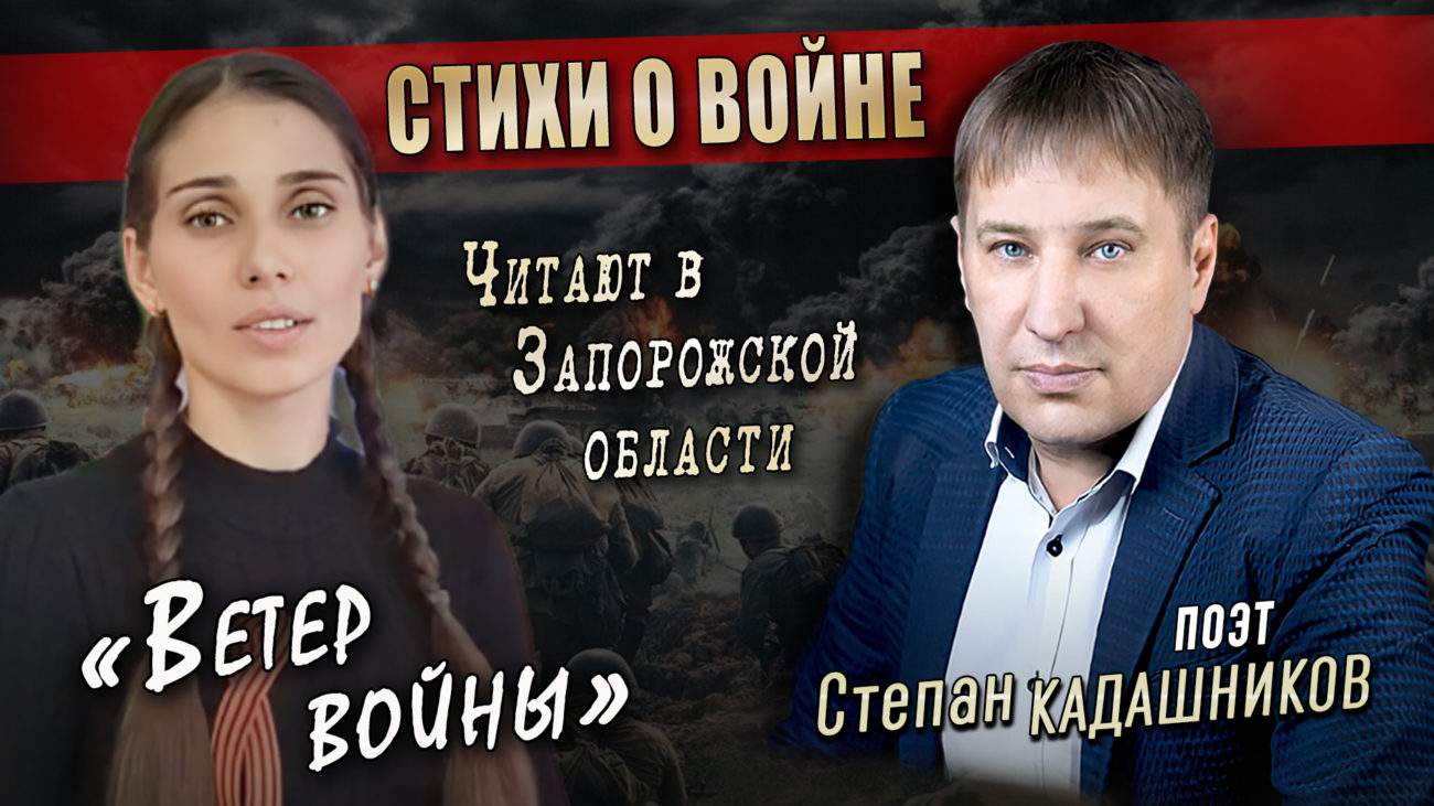 Стихи о войне читают в Запорожской области. Стих Степана Кадашникова "Ветер войны" читает воспитатель детского сада. Мелитопольский район. Стихотворение для детей про войну