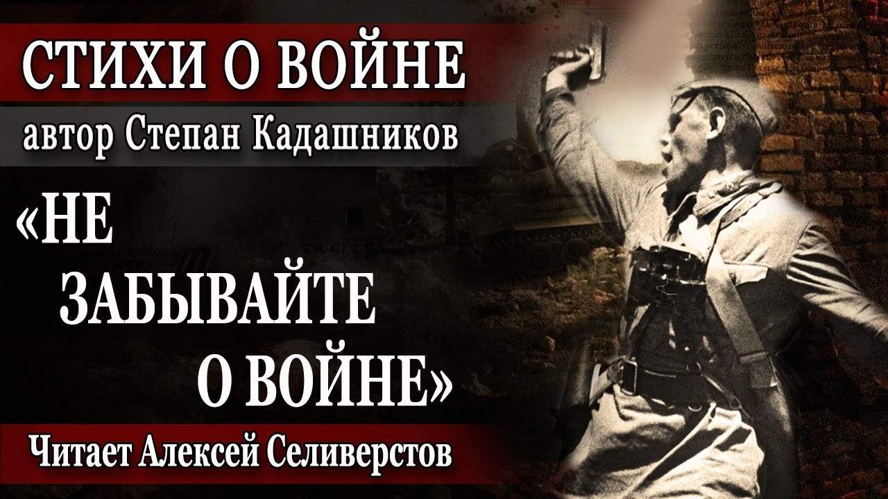 Стихотворение Степана Кадашникова Не забывайте о войне читают на День воинской славы России 5 декабря. Лучшие стихи про войну.