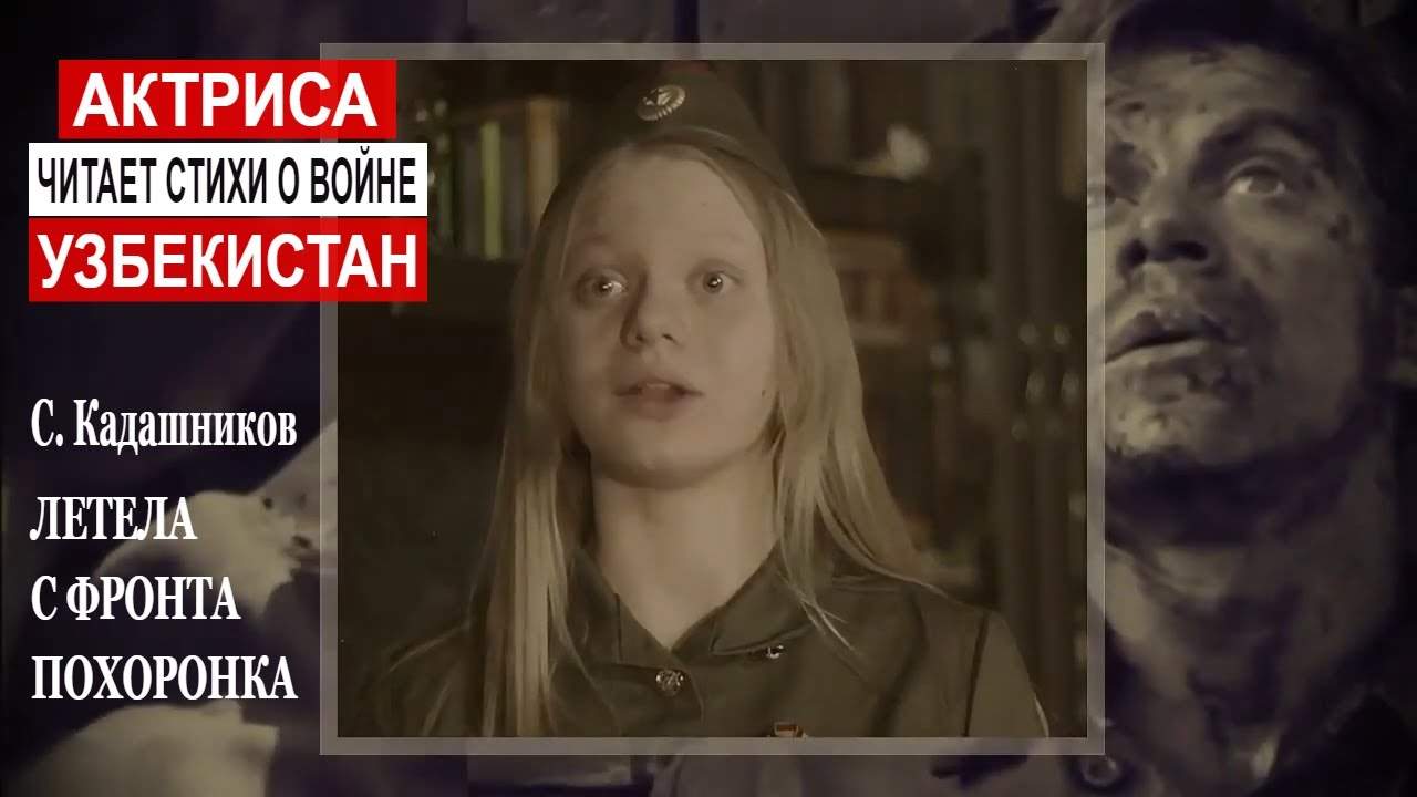 Юная актриса из Узбекистана читает стихи Сепана Кадашникова о войне. Стихотворение про войну Летела с фронта похоронка. Поэт С. Кадашников. Военный стих к 9 мая