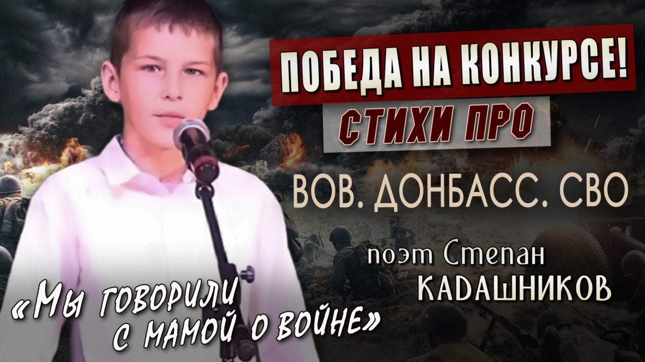 Победитель конкурса "Гордость страны"! Юный актёр театра читает стихи Степана Кадашникова про войну СВО, Донбасс "Мы говорили с мамой о войне". Поэт С. Кадашников. Стихотворения о спецоперации, военный стих на конкурс чтецов. Российские поэты