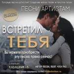 Купить песни под ключ! Песня Встретил тебя Продажа песен магазин онлайн. Шансон Поп Рок