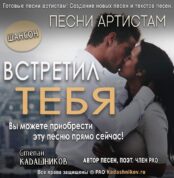 Купить песни под ключ! Песня Встретил тебя Продажа песен магазин онлайн. Шансон Поп Рок
