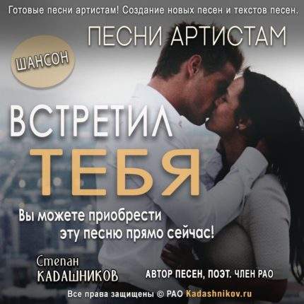 Купить песни под ключ! Песня Встретил тебя Продажа песен магазин онлайн. Шансон Поп Рок