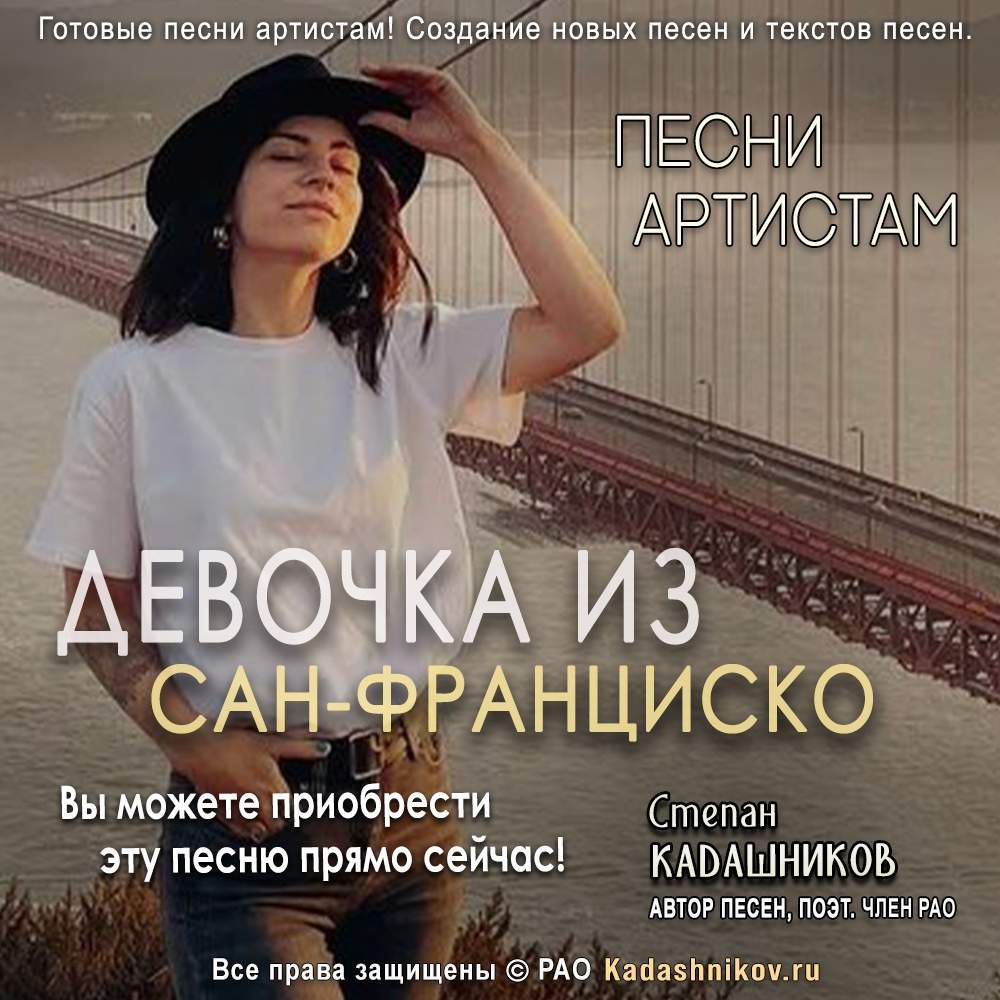 Купить песни под ключ недорого! Продажа песен Онлайн магазин. Девочка из Сан-Франциско - Kadashnikov.ru Купить песни под ключ недорого! Продажа песен Онлайн магазин. Девочка из Сан-Франциско