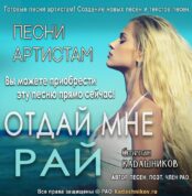 Купить песню под ключ. Песни на продажу сайт Отдай мне рай. Хиты артистам приобрести от автора. Женский вокал