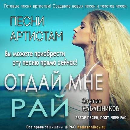 Купить песню под ключ. Песни на продажу сайт Отдай мне рай. Хиты артистам приобрести от автора. Женский вокал