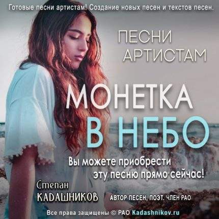 Монетка в Небо Купить песни под ключ от автора. Интернет магазин песен Поп, Рок, Шансон, для певицы