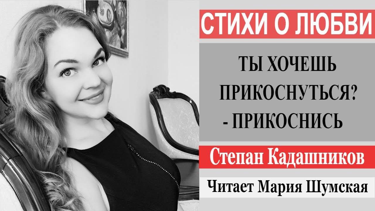 Певица читает стихи о любви. Стихотворение Степана Кадашникова "Ты хочешь прикоснуться? - прикоснись”. Видео со стихами про любовь. Поэт С. Кадашников. Стих любимой любимому, признание в любви