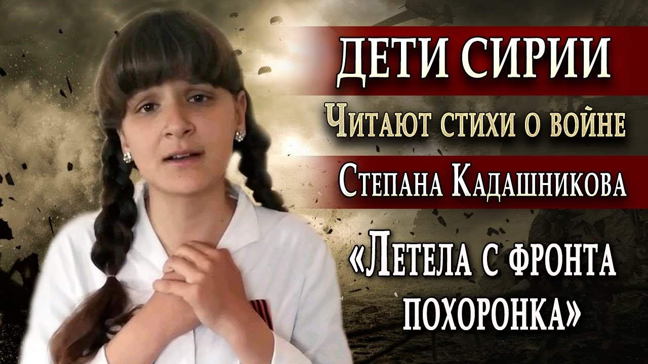 Школница из Сирии читает стихи о Великов Отечественной войне поэта С. Кадашникова.