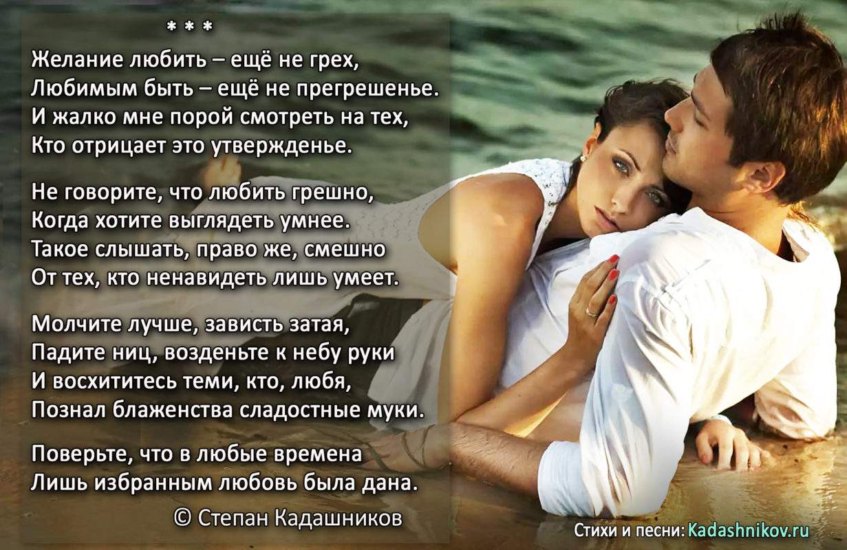Философские стихи о любви и жизни. Сонет про любовь "Желание любить - ещё не грех", поэта Степана Кадашникова. Любовный стих для души, автор С. Кадашников - Kadashnikov.ru Философские стихи о любви и жизни. Сонет про любовь "Желание любить - ещё не грех", поэта Степана Кадашникова. Любовный стих для души, автор С. Кадашников