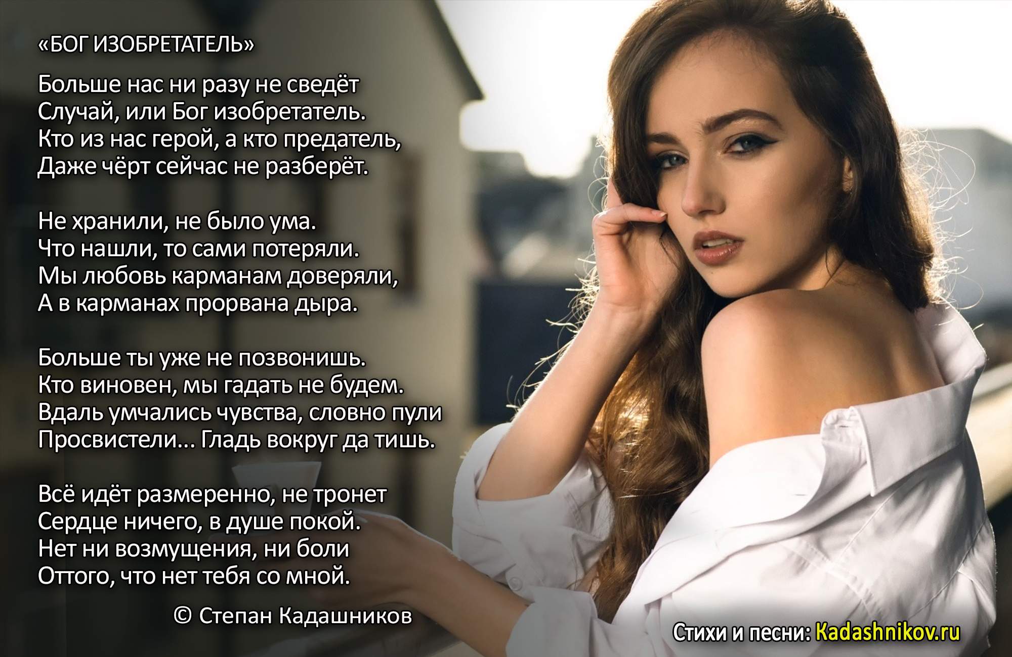 Стихи о любви. Стихотворение Степана Кадашникова "Бог изобретатель"