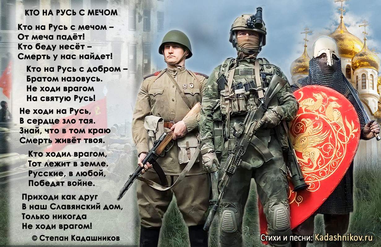 Стихи о войне, СВО, Донбасс "Кто на Русь с мечом", поэт Степан Кадашников. Стих про войну поэта С. Кадашникова. «Кто с мечом к нам придёт, от меча и погибнет!» — крылатое выражение, возникшее после художественного исторического фильма «Александр Невский». Лучшие стихотворения