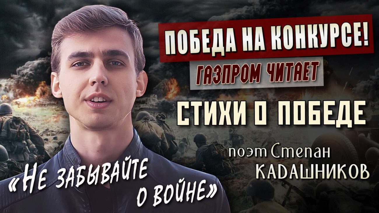 Стихи про войну читают в Газпром Победа на конкурче чтеов Поэт Степан Кадашников стих Не забывайте о войне - Kadashnikov.ru Стихи о войне читает парень на конкурсе чтецов. Газпром. Стихотворение про войну, автор Степан Кадашников