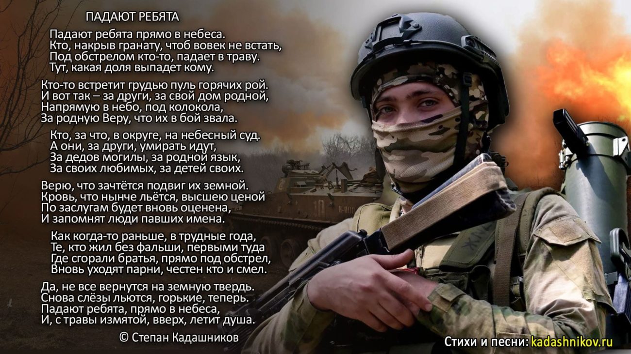Стихи о СВО "Падают ребята". Стих о войне на Донбассе, Героям России, погибшим в ходе специальной военной операции посвящается. Поэт Степан Кадашников. Стихотворение про войну памяти павших бойцов. ﻿